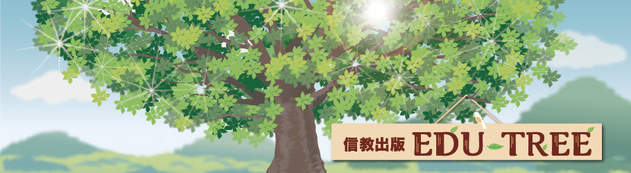 信教出版EDU-TREE